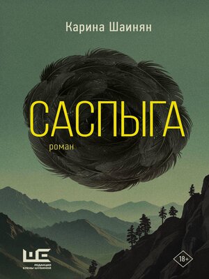 cover image of Саспыга